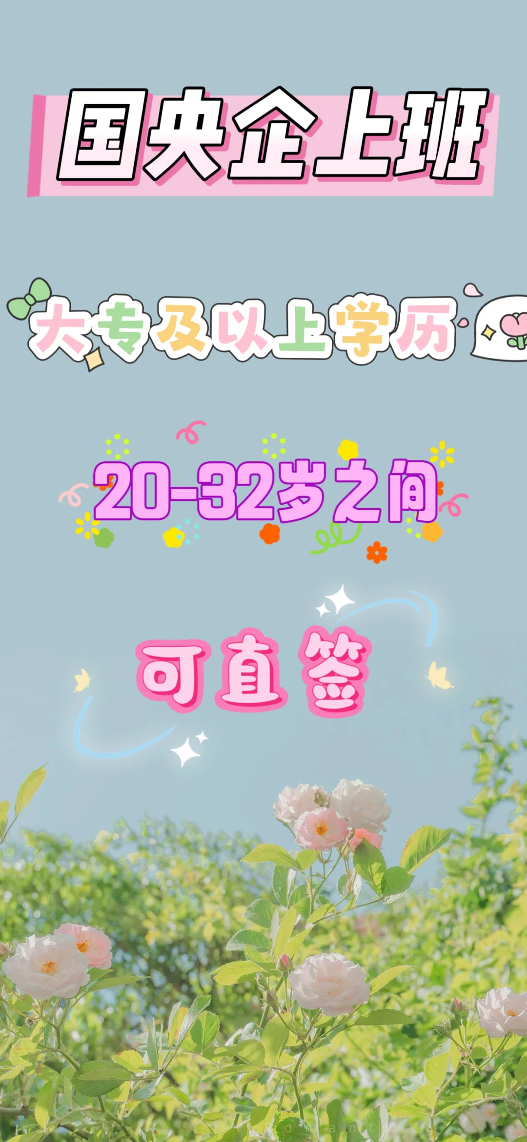 国央企就业