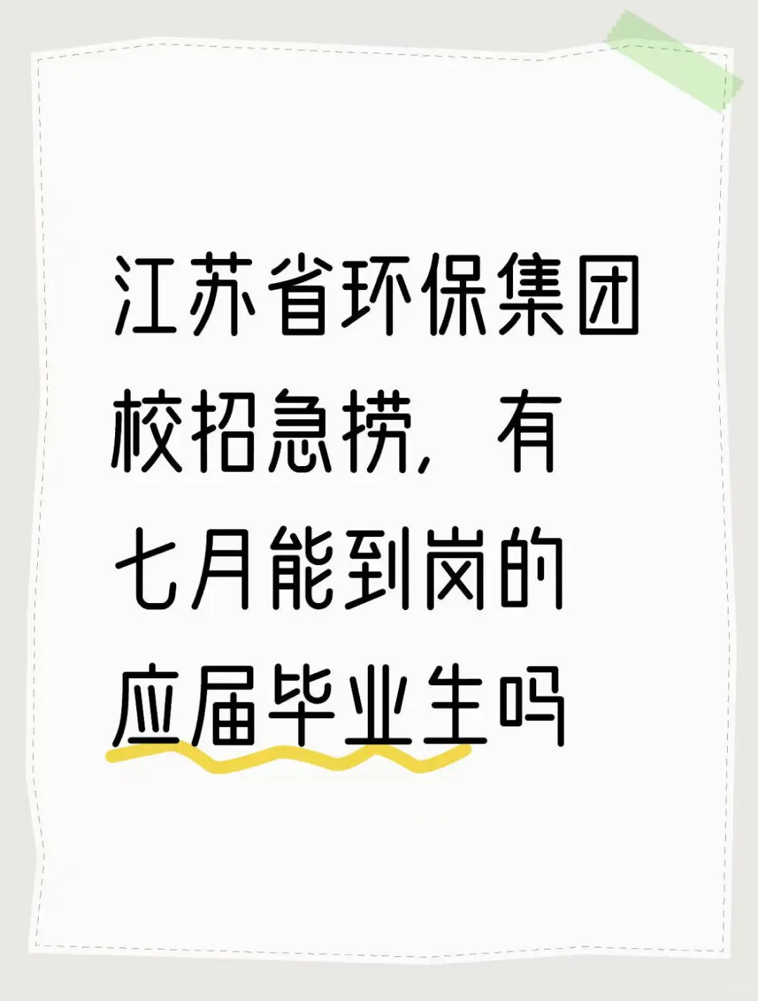 江苏环保集团急捞！！有七月能来的应届生吗