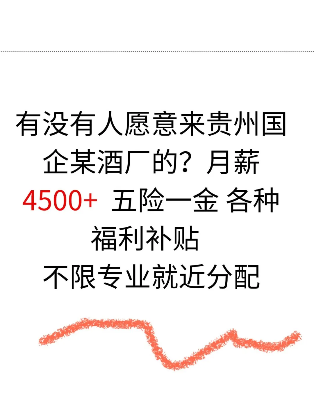贵州某国企酒厂招人！无经验也能拿高薪
