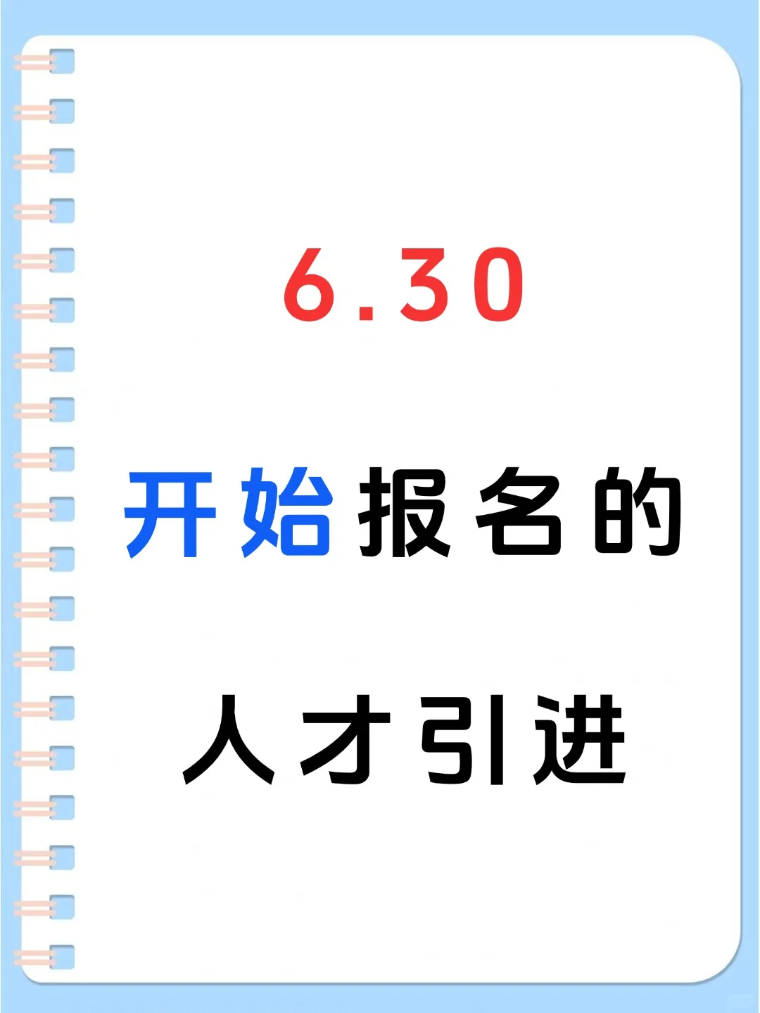 6月30日开始报名的人才引进
