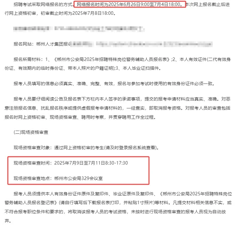 郴州招聘辅警70人!男生40人!女生30人!