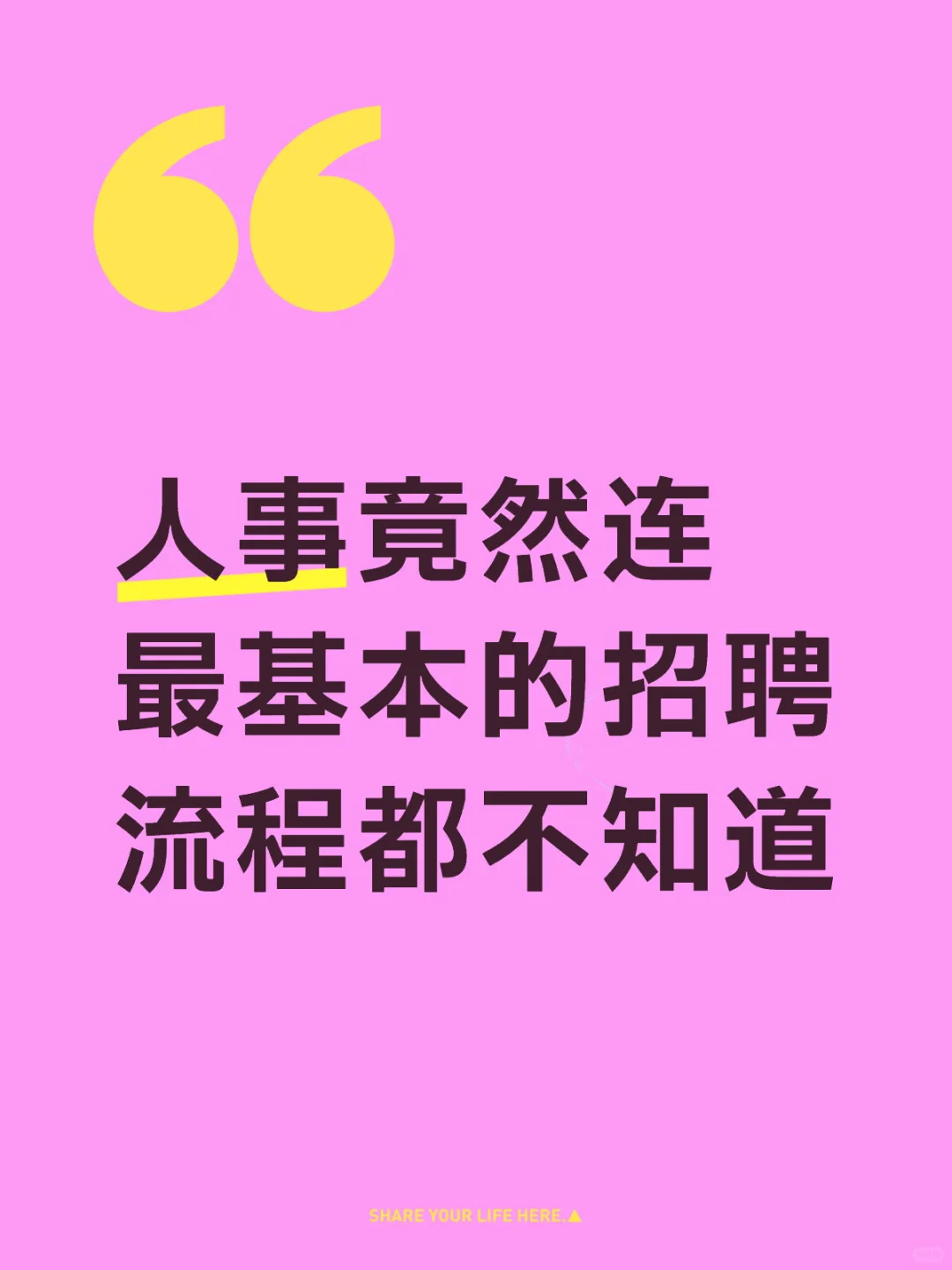 我用1小时做完的招聘，人事新人花一下午...