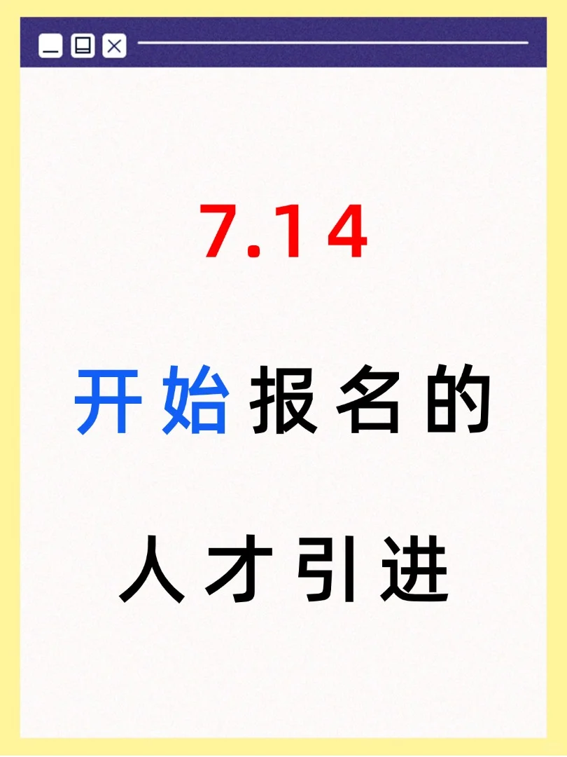 7月14日全国可报的人才引进