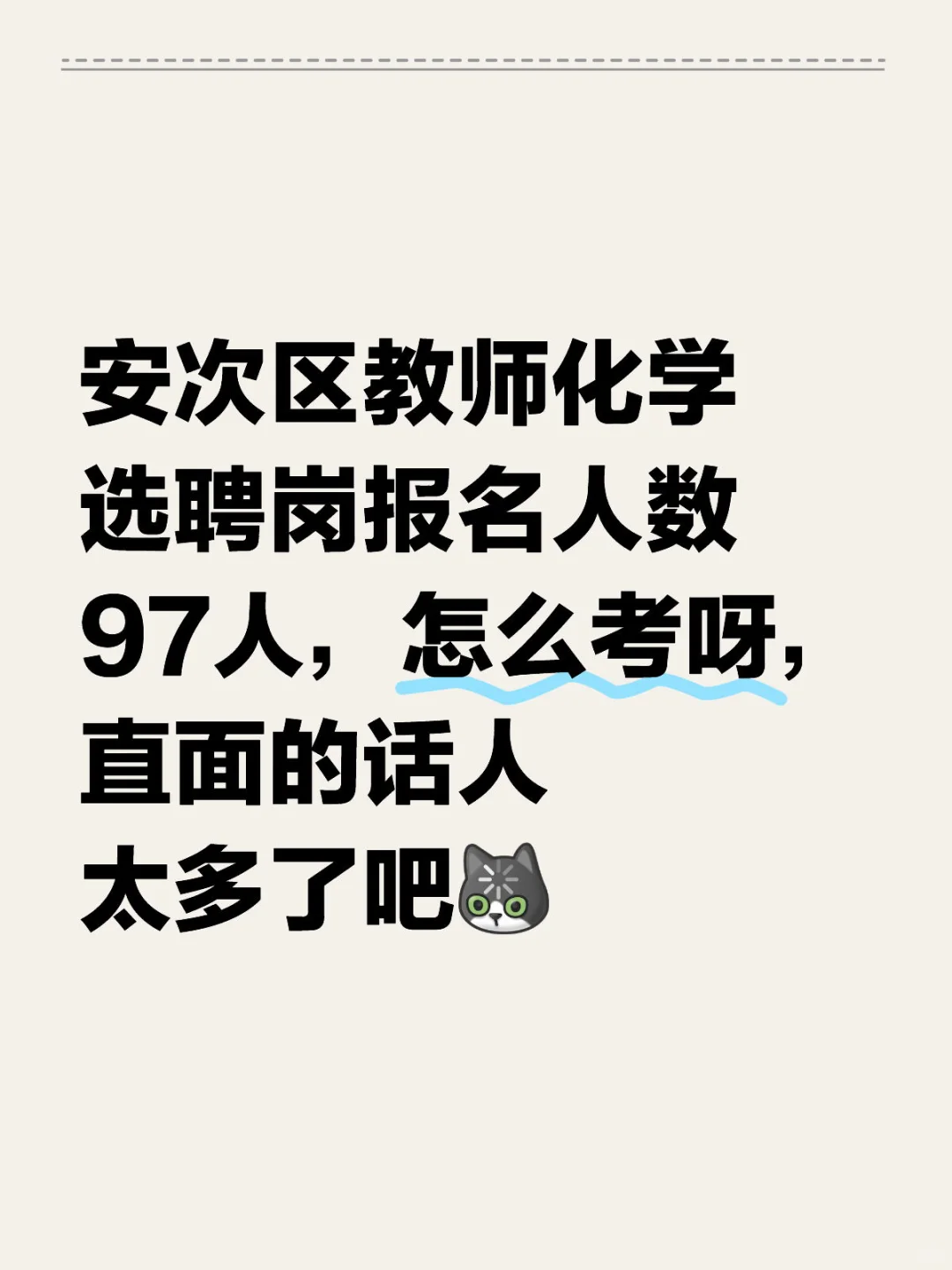 安次区教师化学选聘岗报名人数97人，怎么考