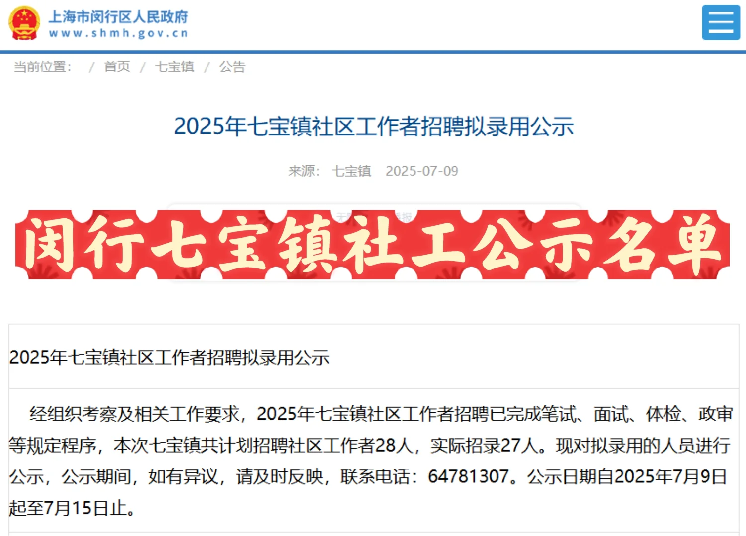 闵行七宝镇社工公示名单