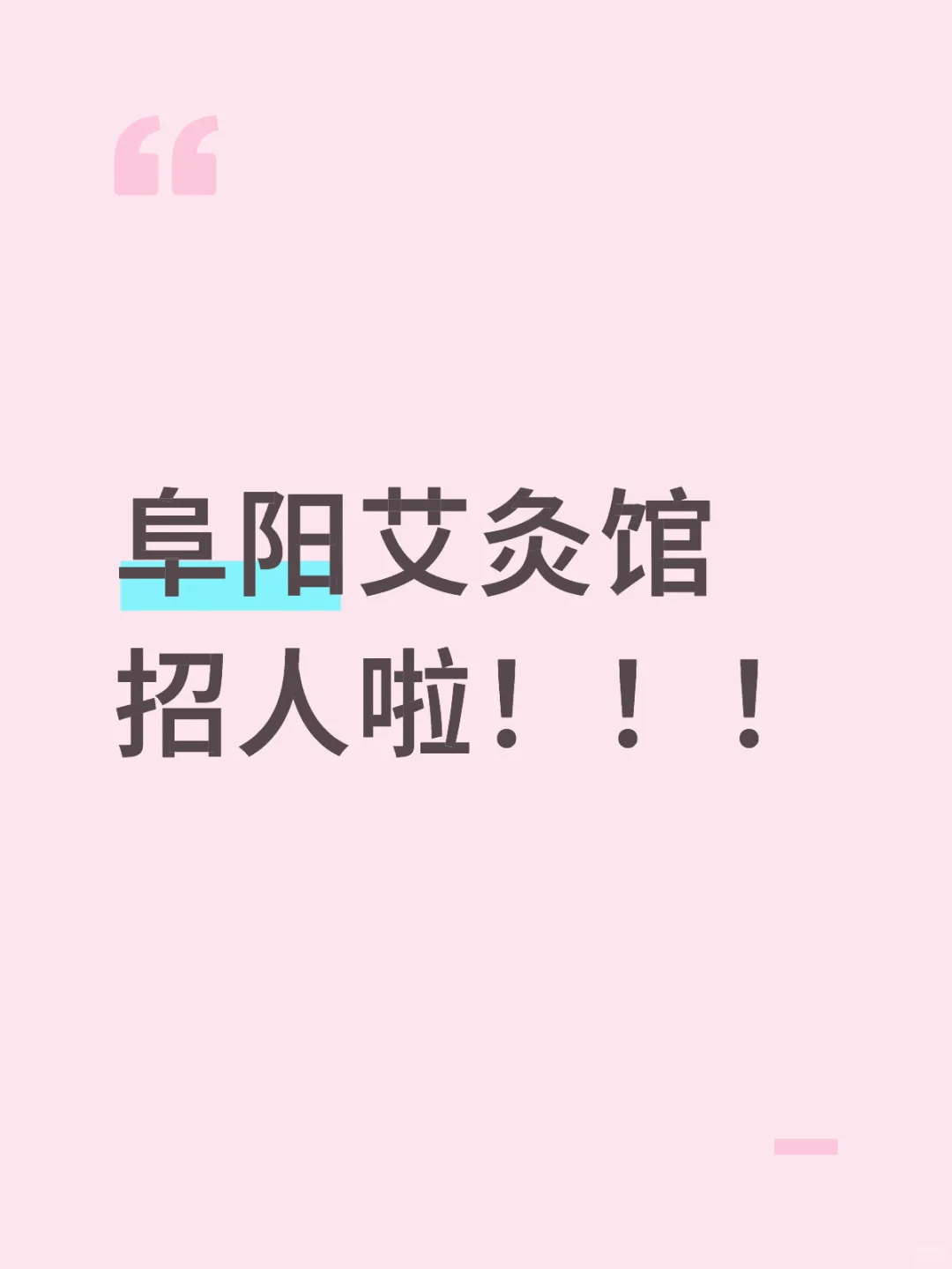 阜阳店招人啦！！