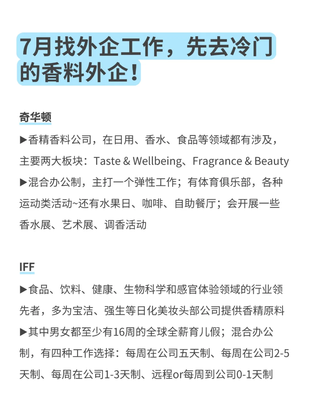 7月找外企工作,先去冷门的香料外企!