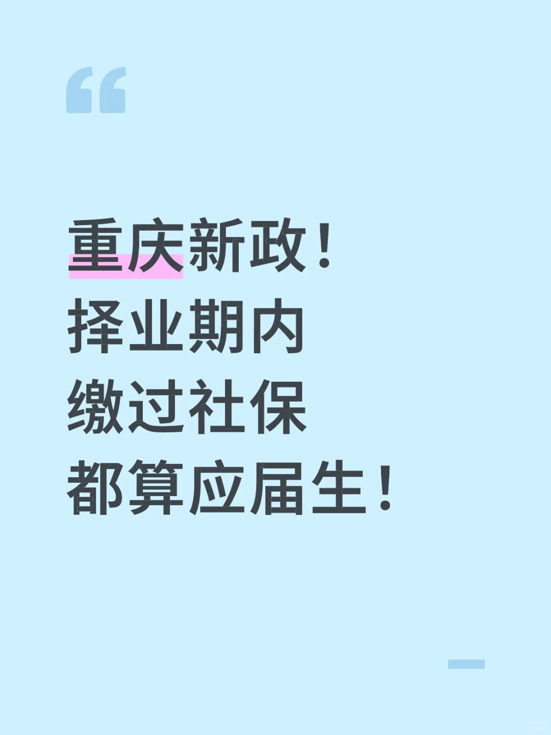 重庆新政！择业期内缴过社保，都算应届生！