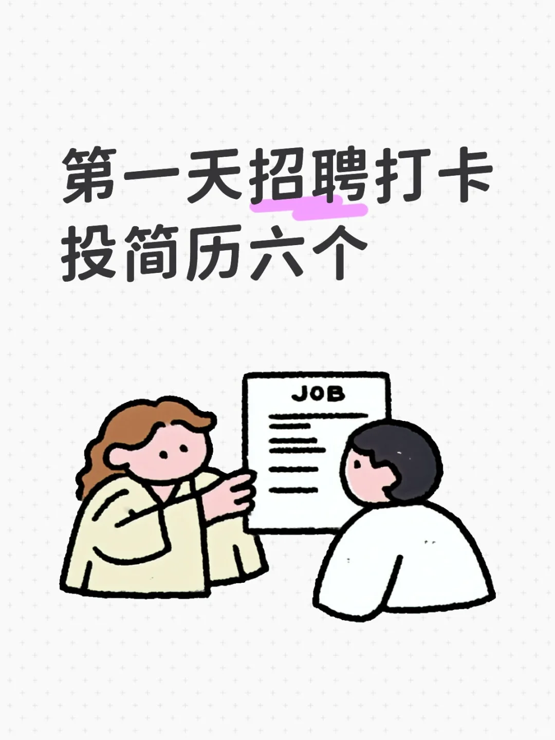 第一天招聘打卡投简历六个