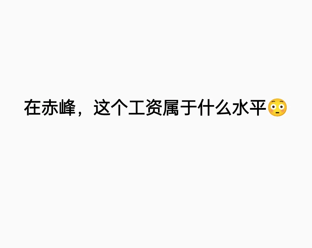 赤峰工资?进来谈谈工资这点事