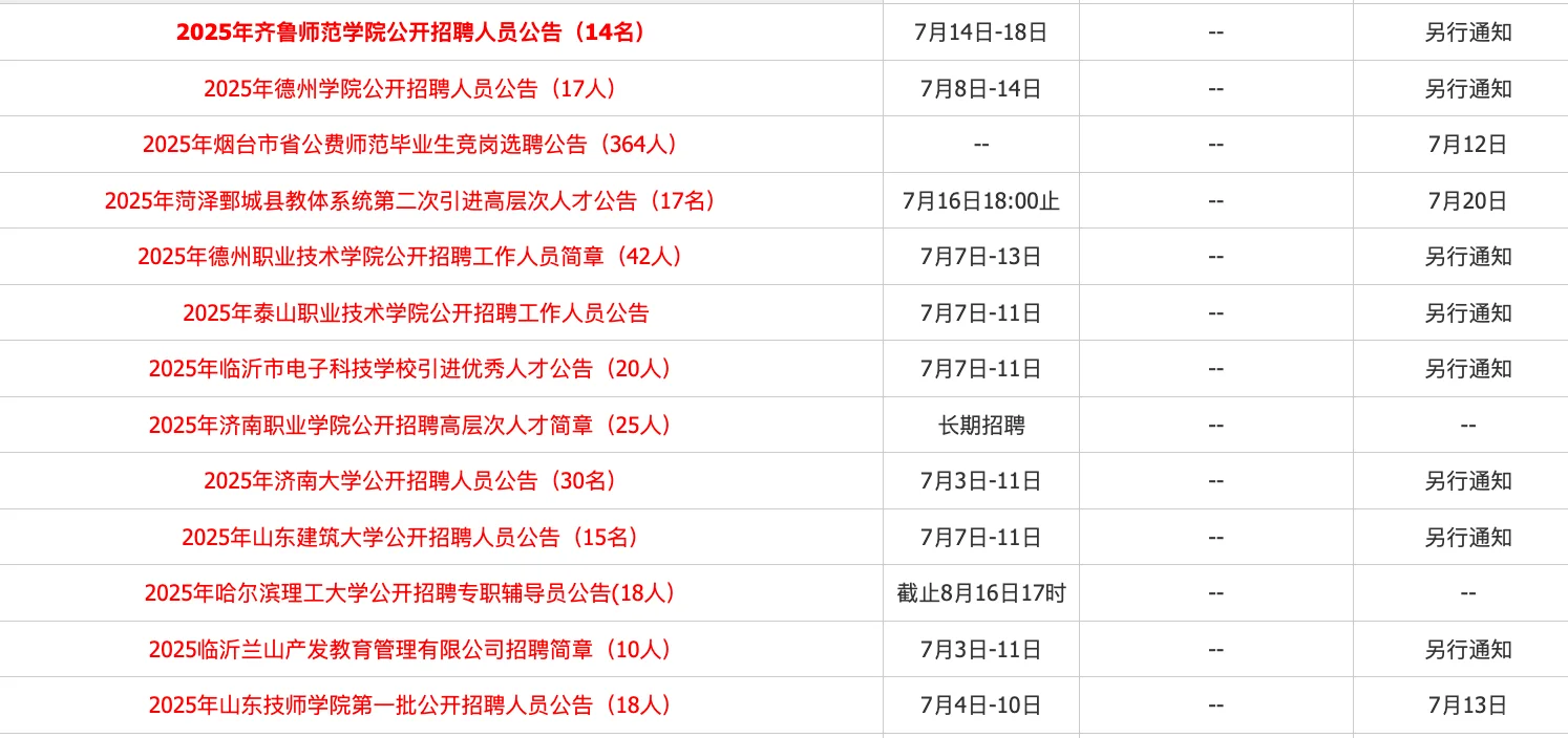 真正的好工作，高校教招