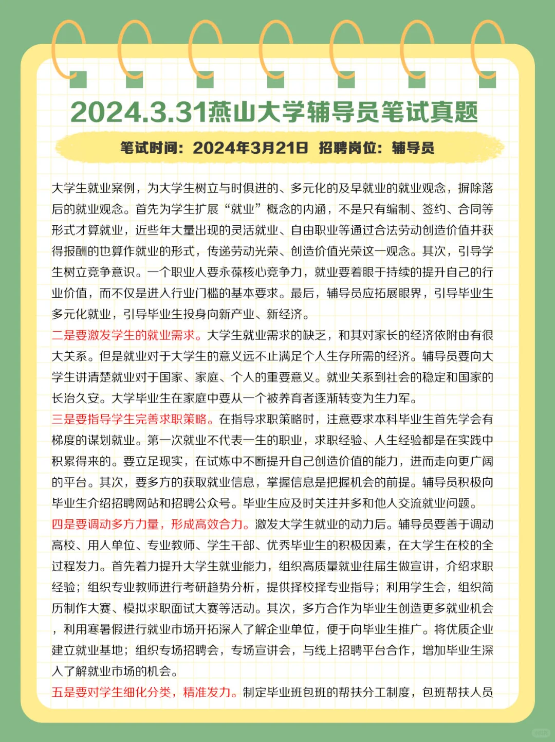 2024.3.31燕山大学辅导员笔试真题及解析