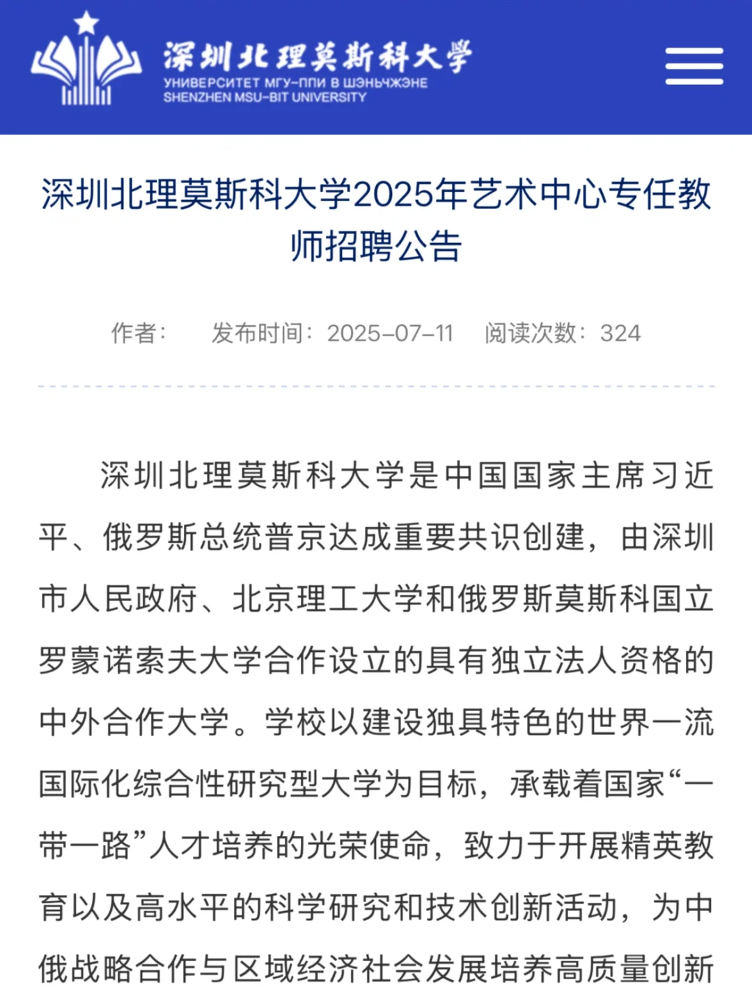 深圳北理莫斯科大学招聘艺术专任教师