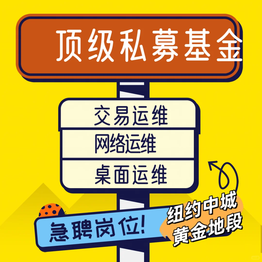 坐标纽约!顶级私募基金急聘!