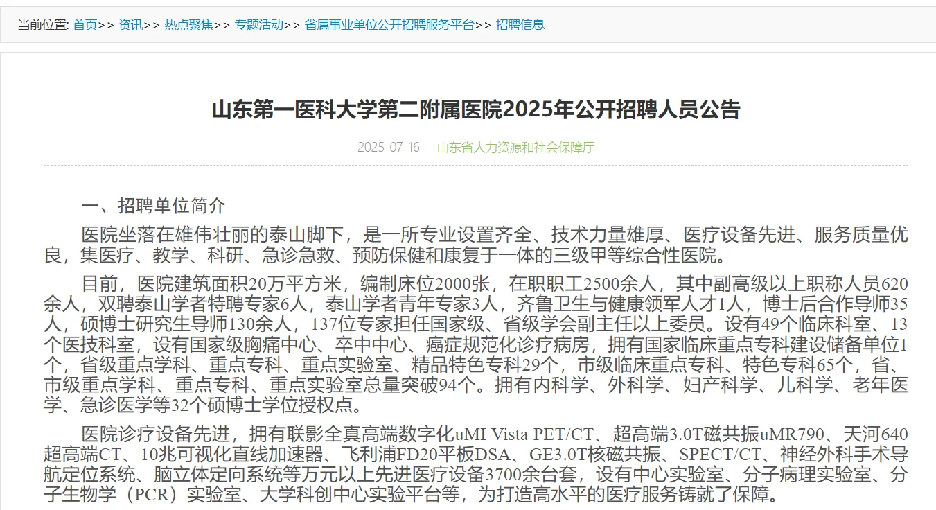 86人！山东第一医科大学第二附属医院招聘