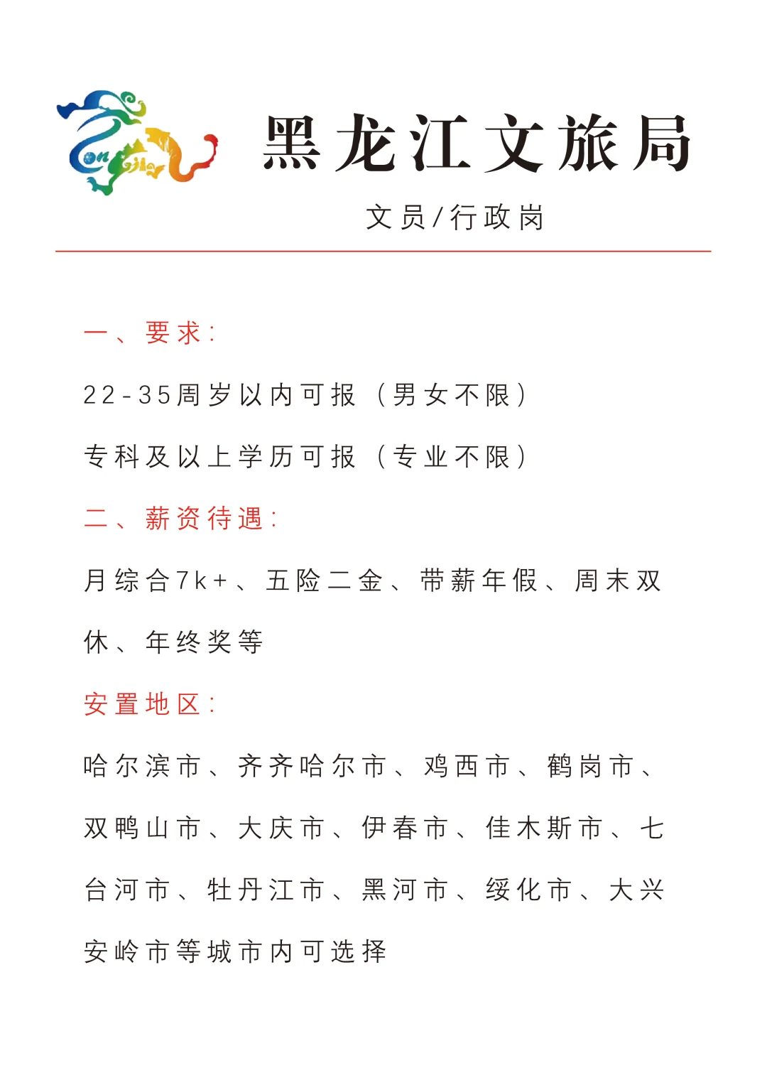 有没有刚毕业的同学想来黑龙江文旅？