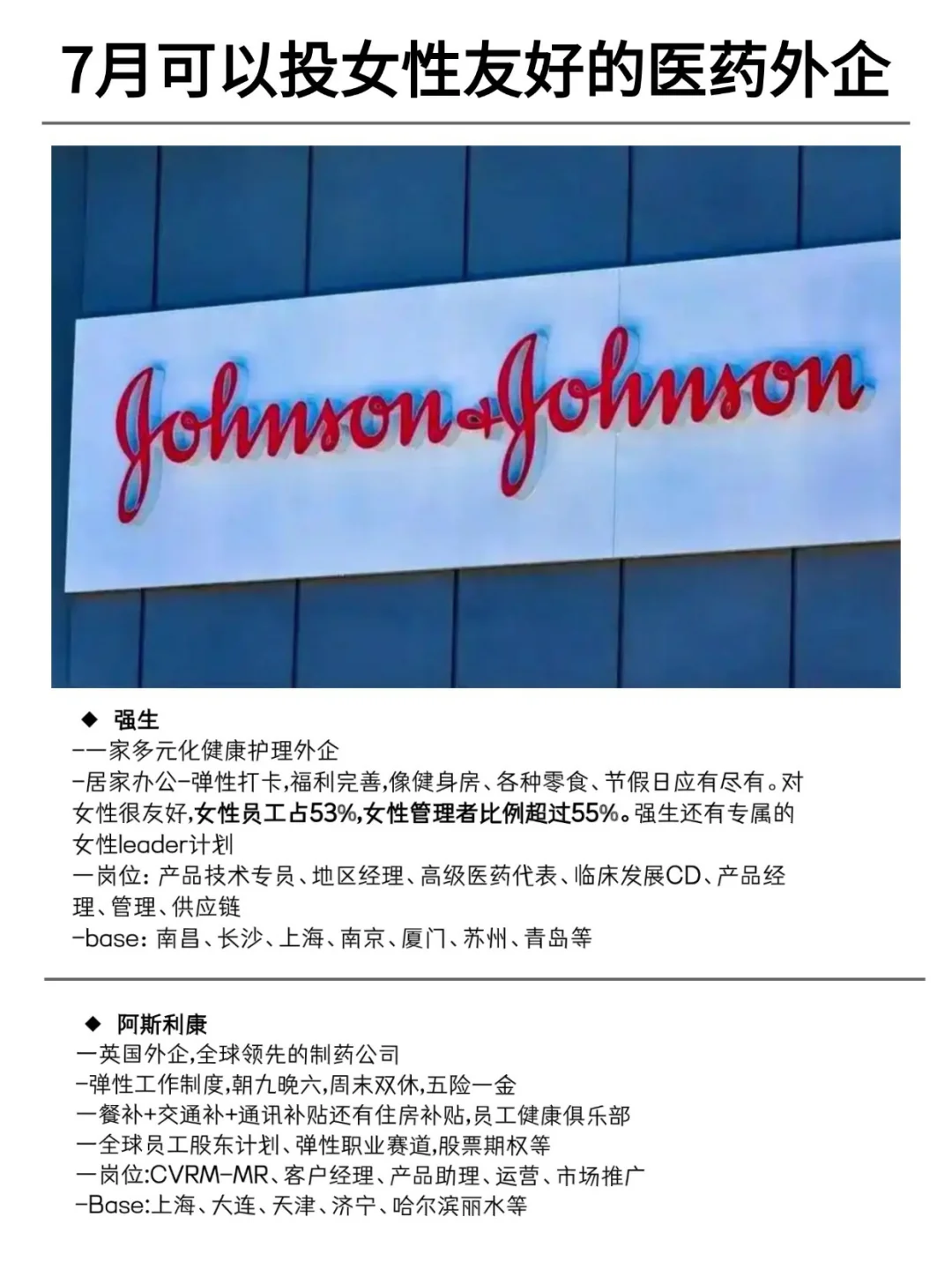 7月可以投的女性友好的医药外企