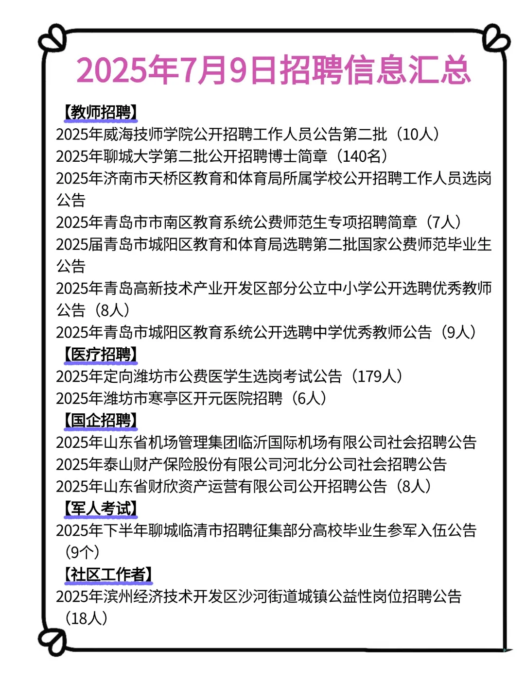 山东7月9日招聘信息汇总