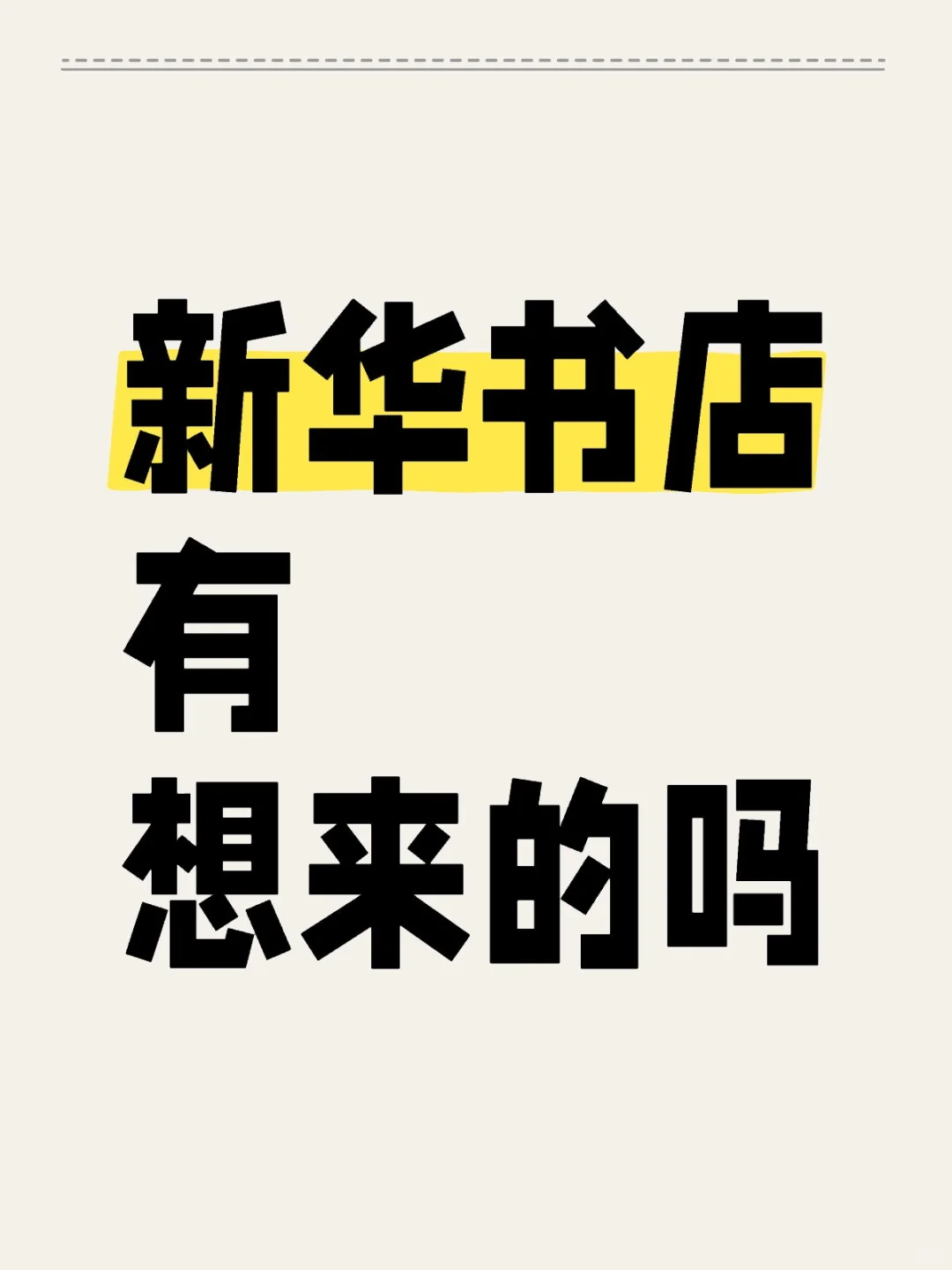 新华书店有想来的吗