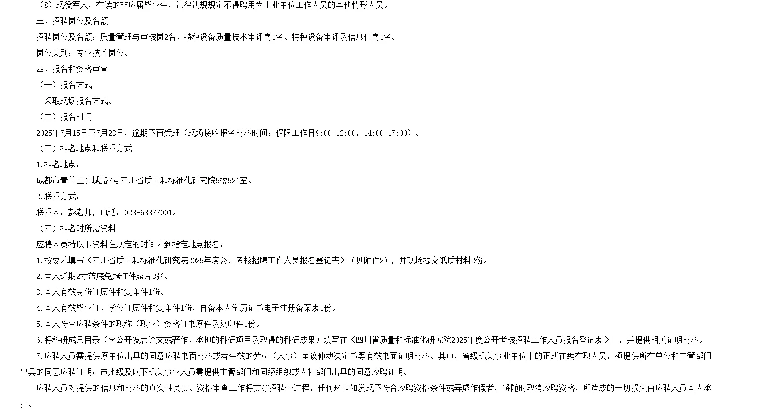 四川省质量和标准化研究院招4人!!!