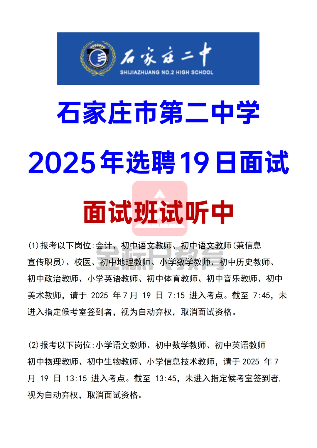 石家庄市第二中学 2025年选聘19日面试