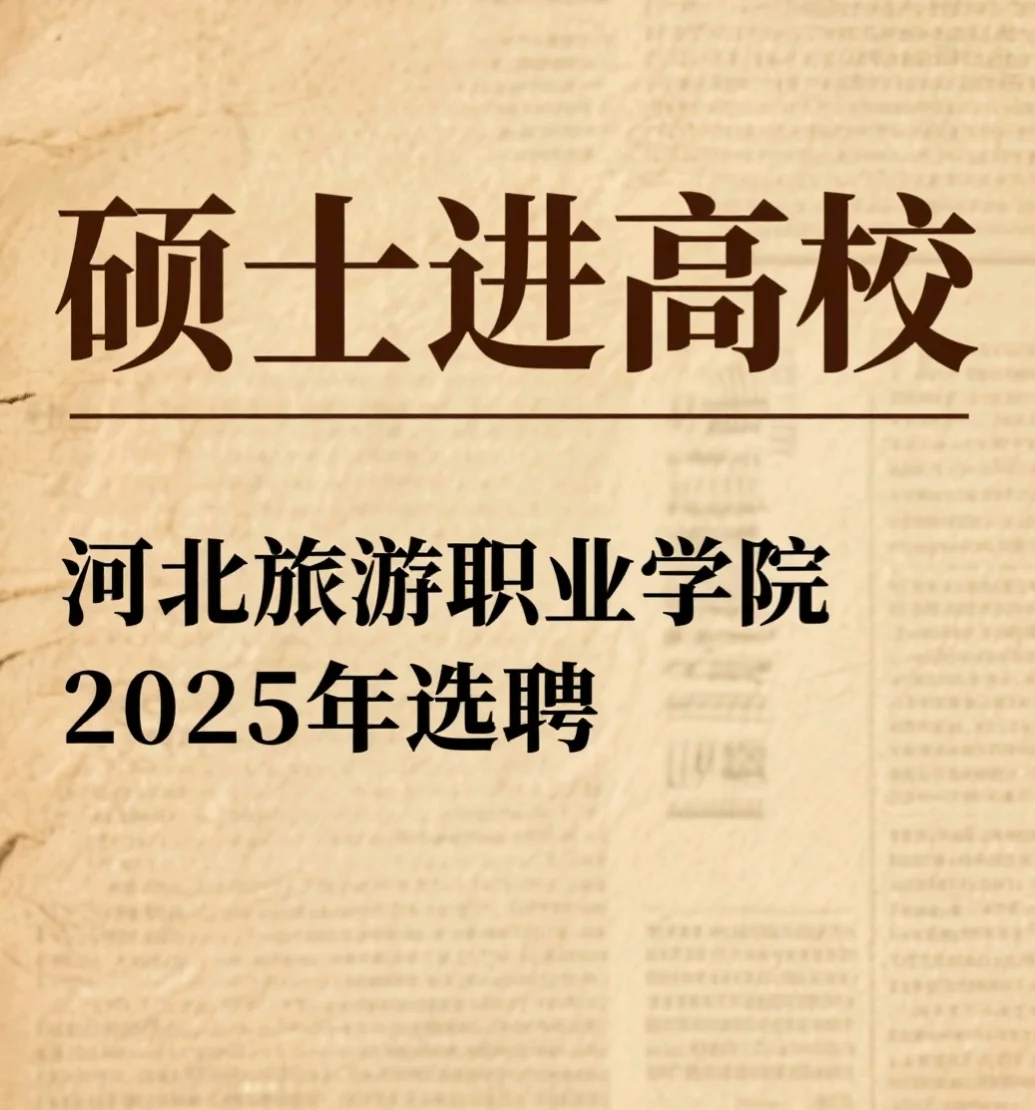 承德又一高校公开选聘硕士/正式编制