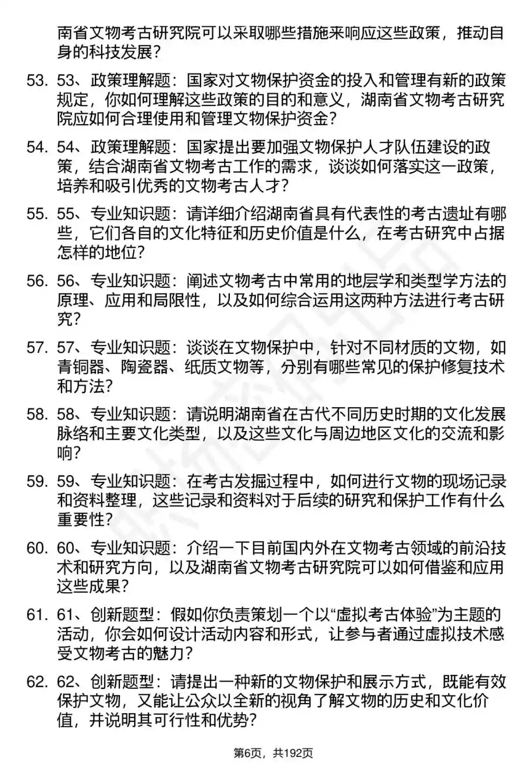 66道湖南省文物考古研究院招聘面试题答案