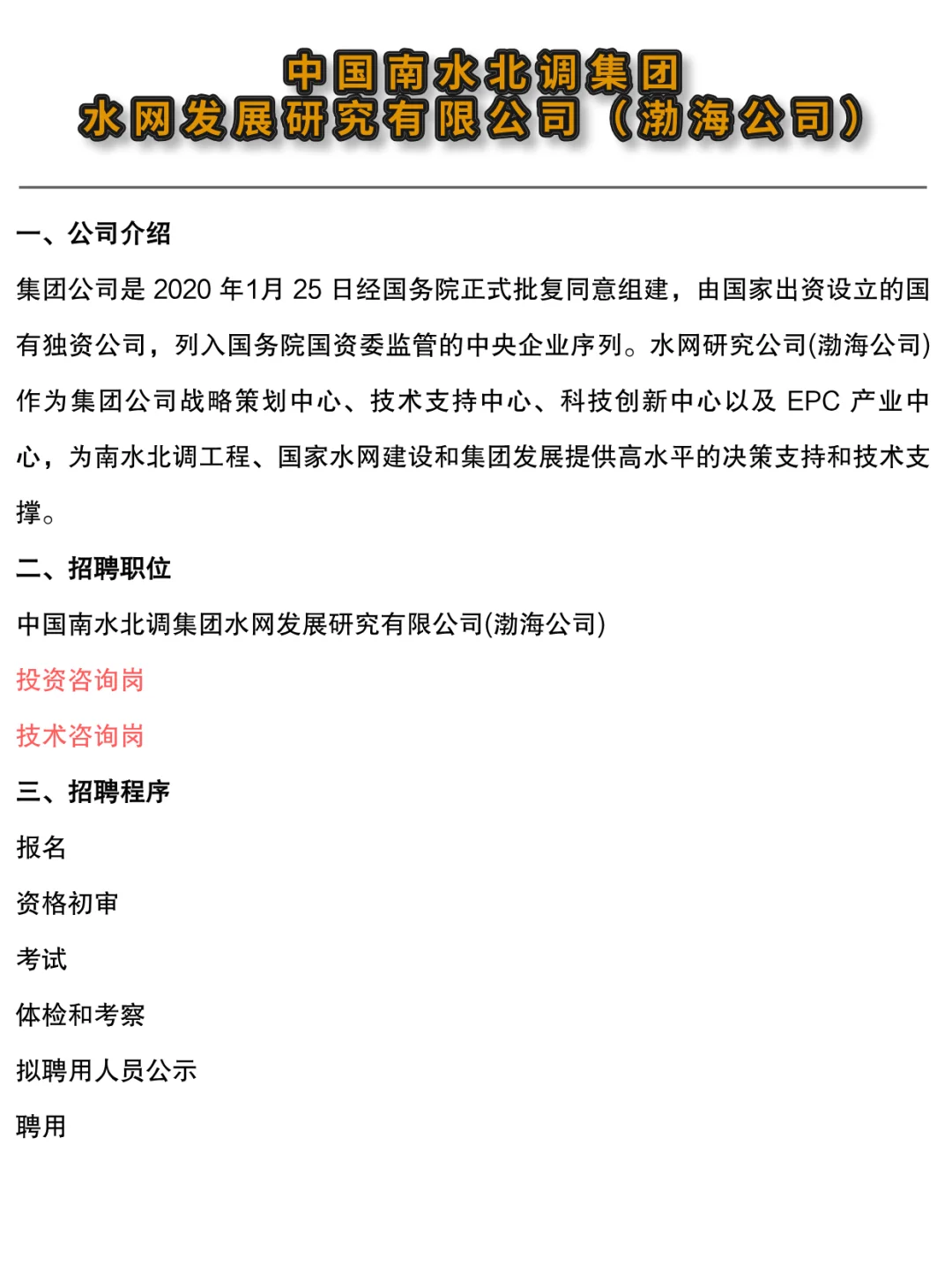 ?央企 | 中国南水北调水网研究公司社招