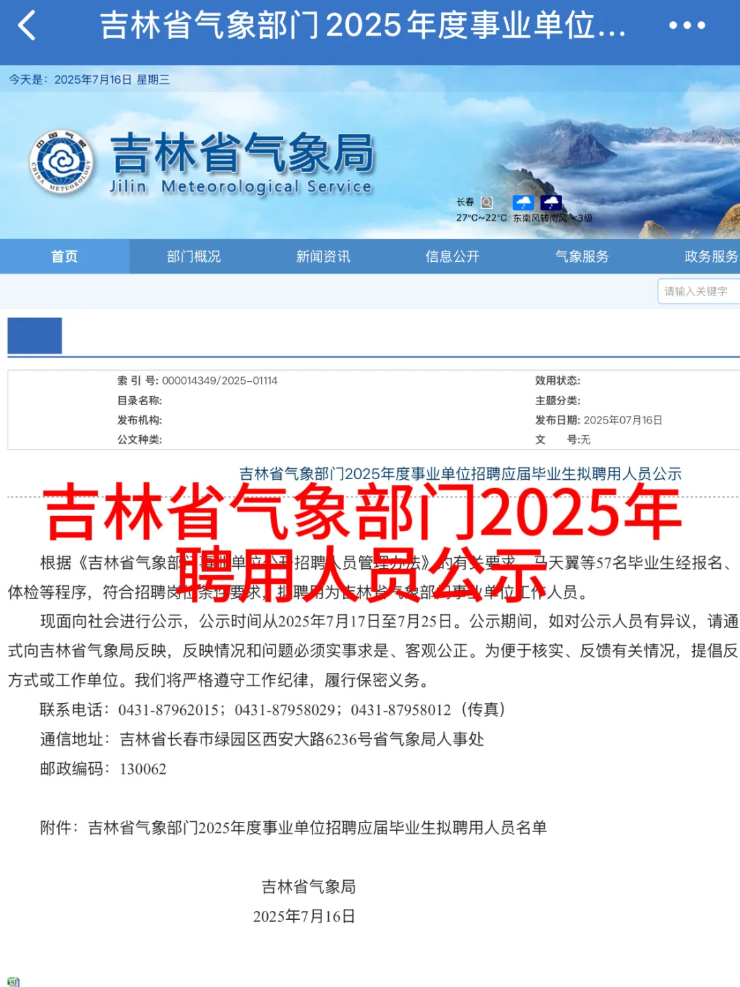 2025年吉林省气象部门事业单位招聘公示