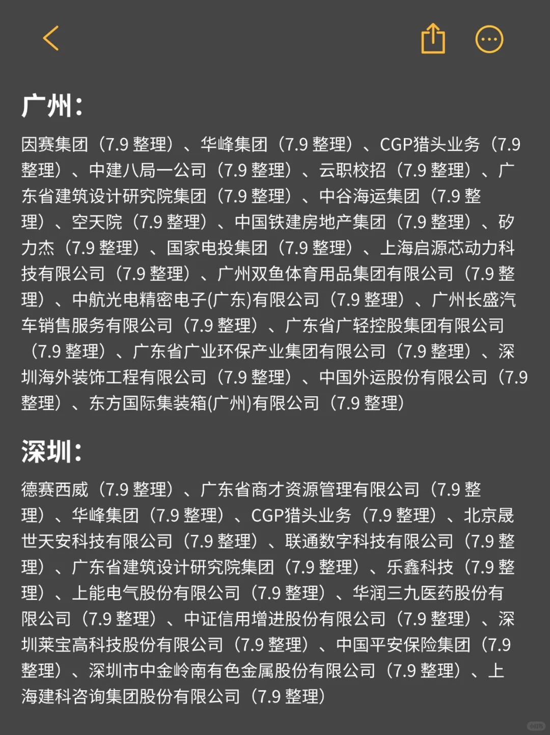 7 .9 广东竟然有这么多央国企开始秋招