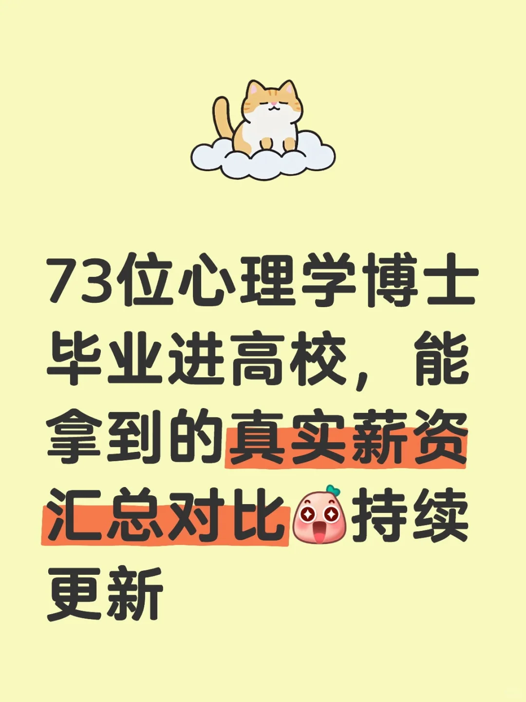 心理学博士毕业进高校,能拿多少工资?