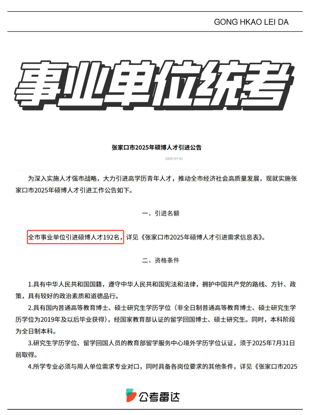 招2734人！两省事业单位统考公告！
