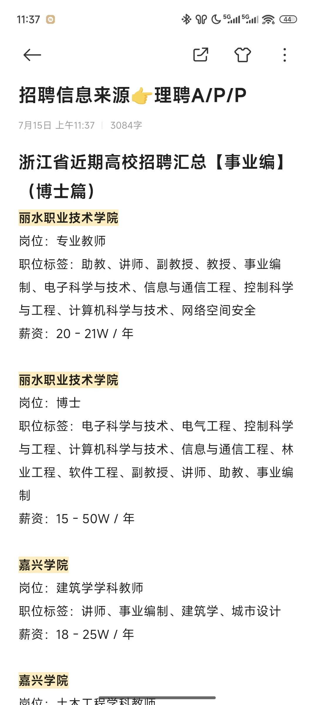 浙江省近期高校事业编招聘汇总（博士篇）