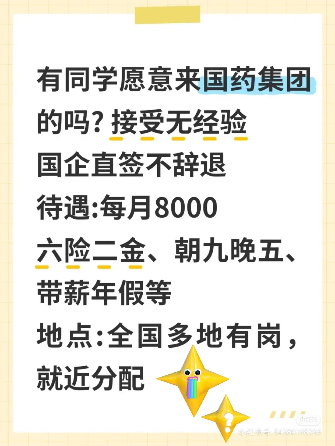 需要国药集团的同学们了!有人来国药吗?没