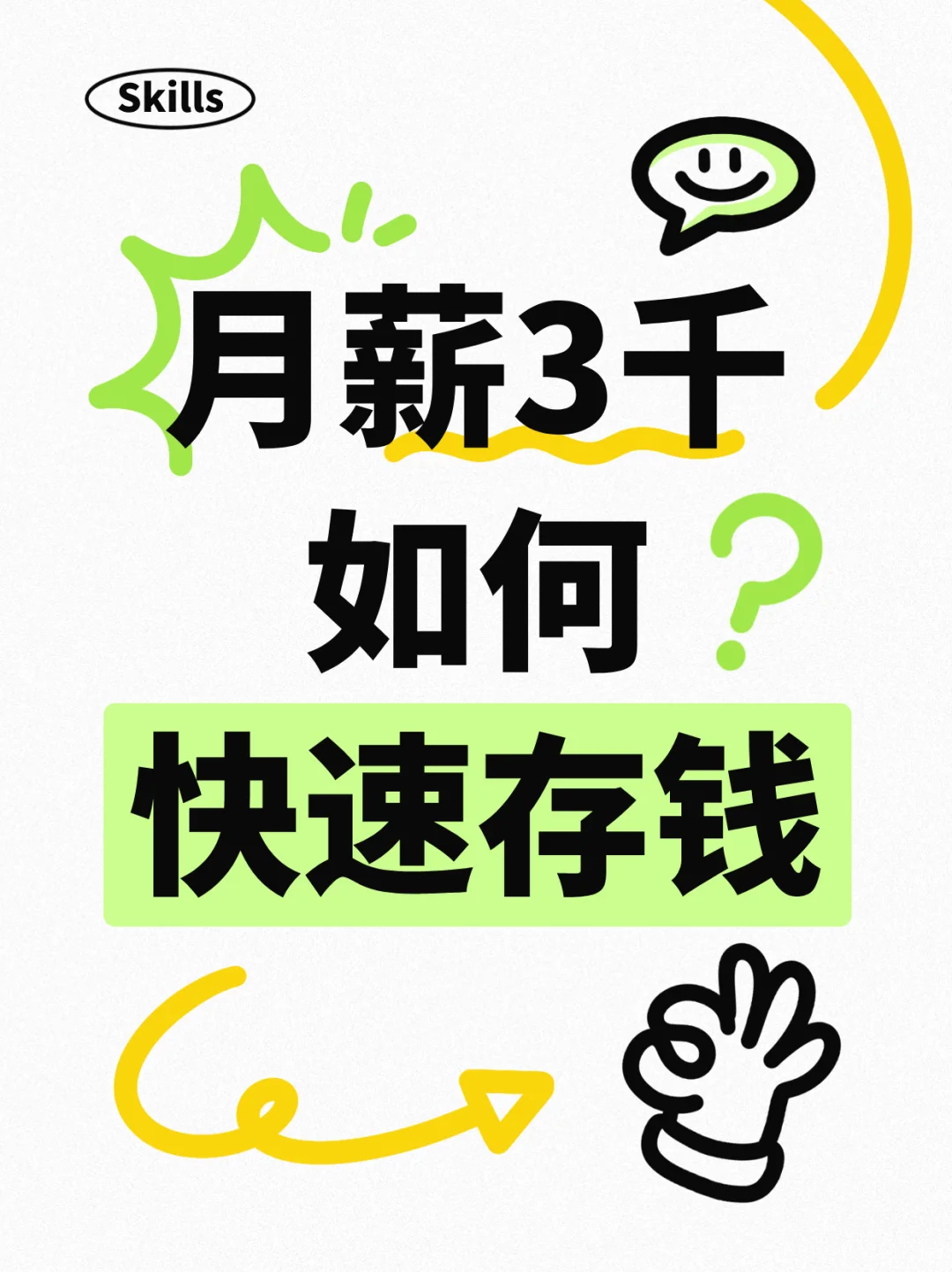 月薪3千能存下钱！我用这5招半年攒了1.5万