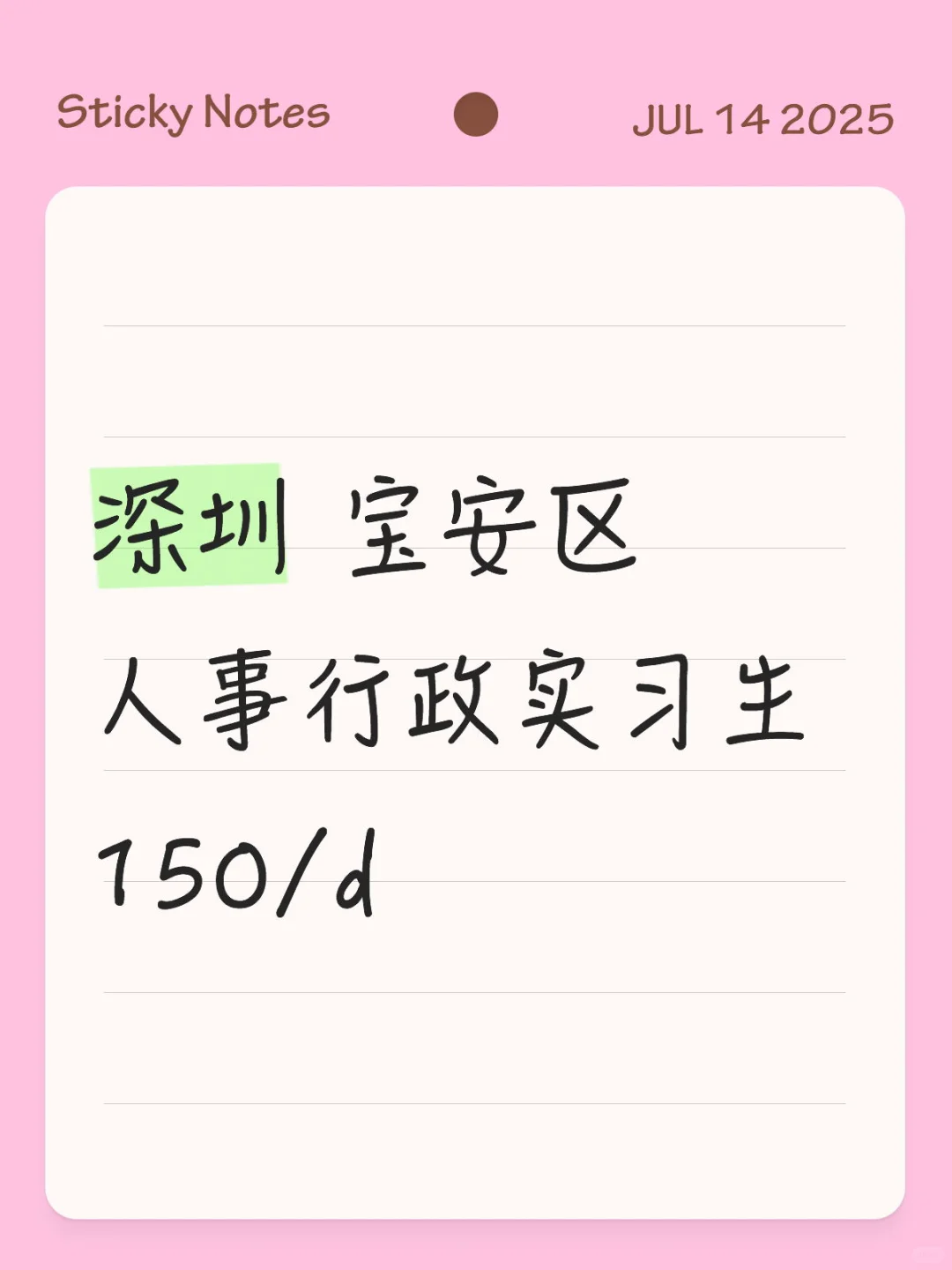 深圳 宝安区 人事行政实习生 150/d