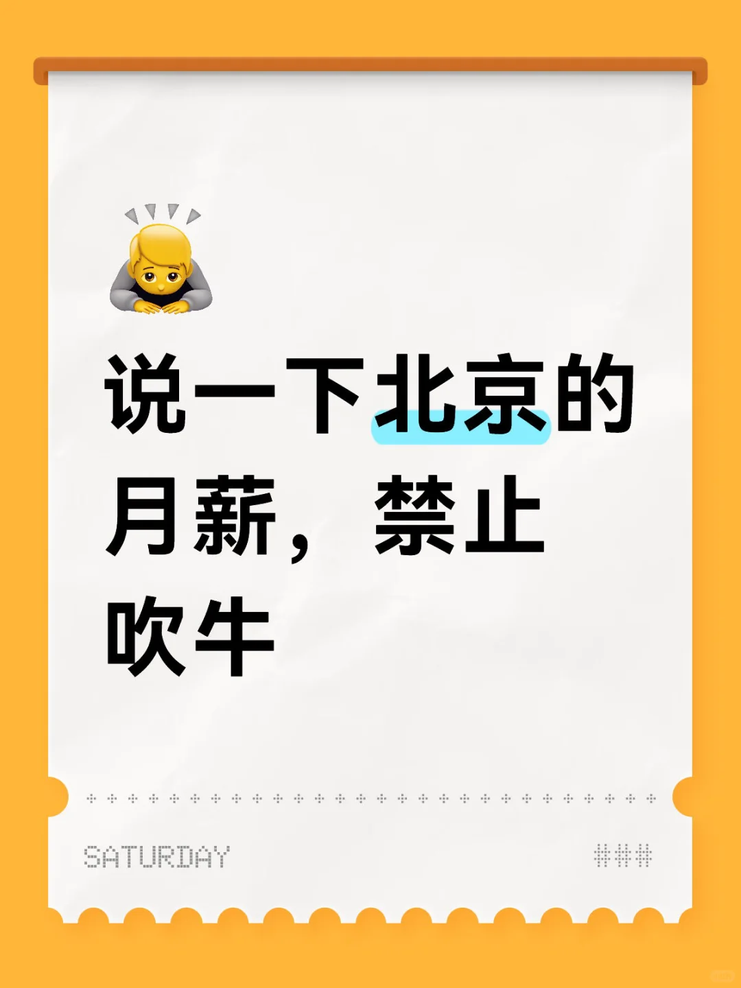 说一下北京的月薪，禁止吹牛