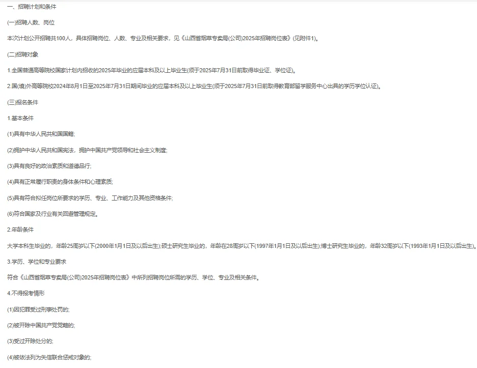 山西省烟草专卖局招聘