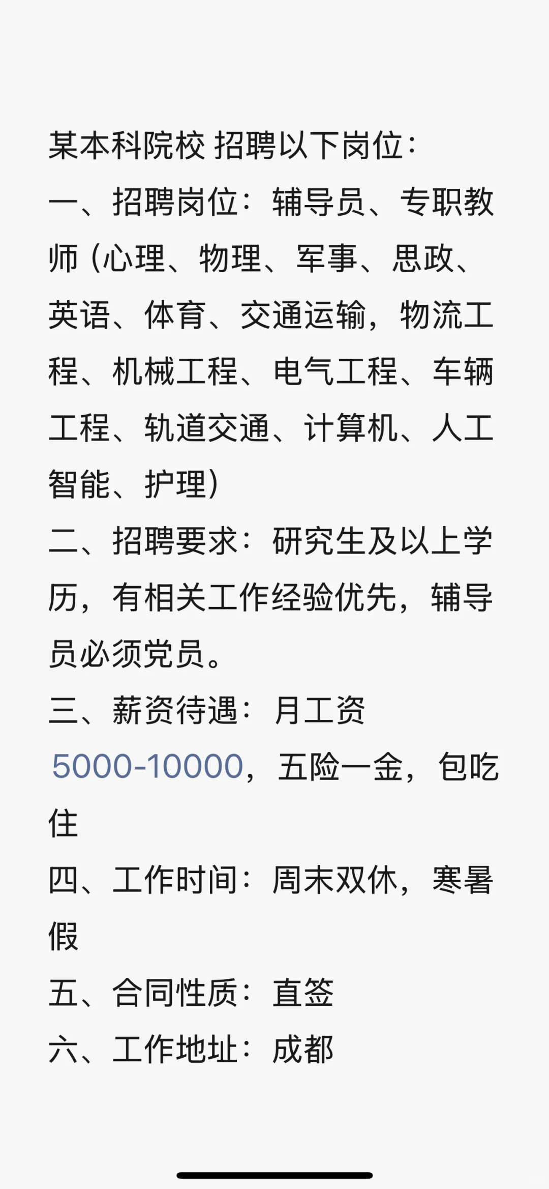 本科院校招聘教师、待遇优厚