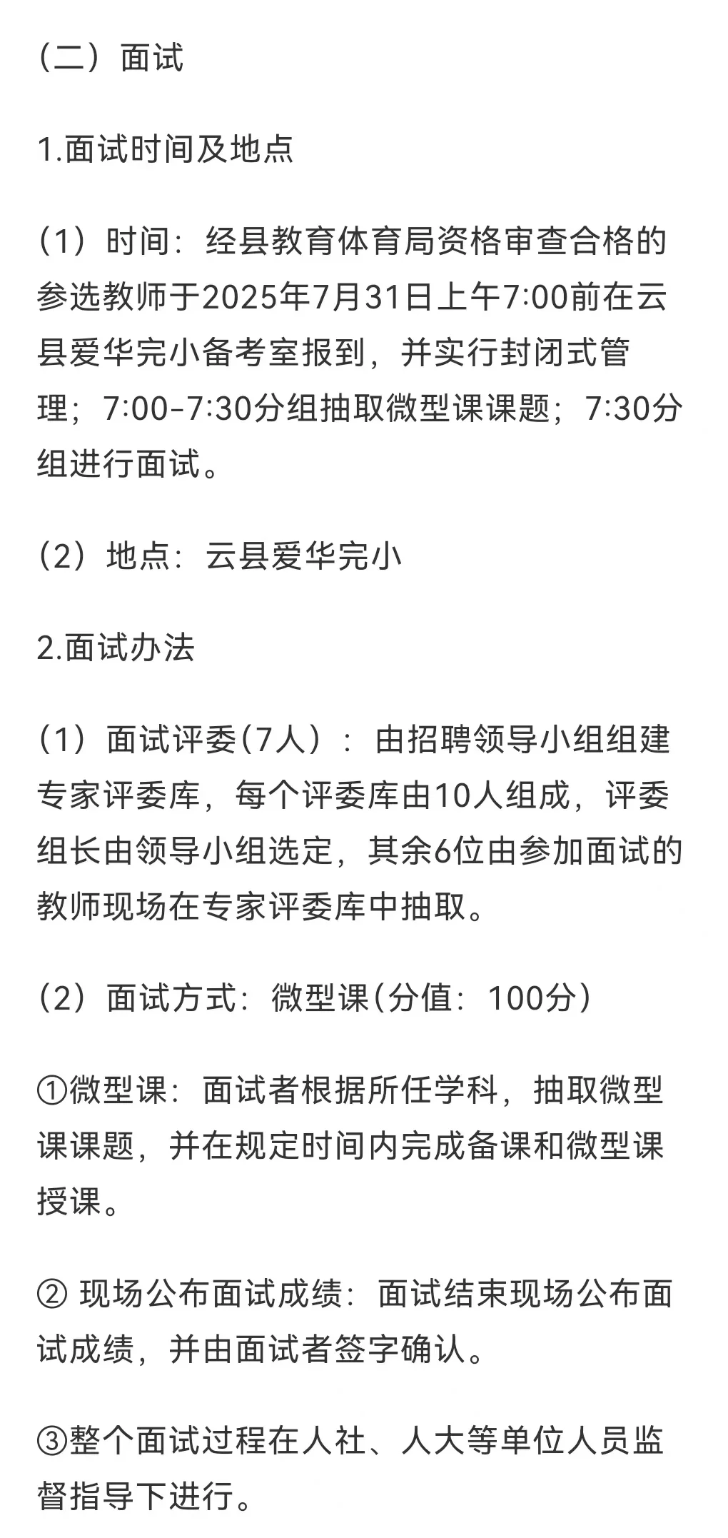 云县公开选聘县外教师工作方案