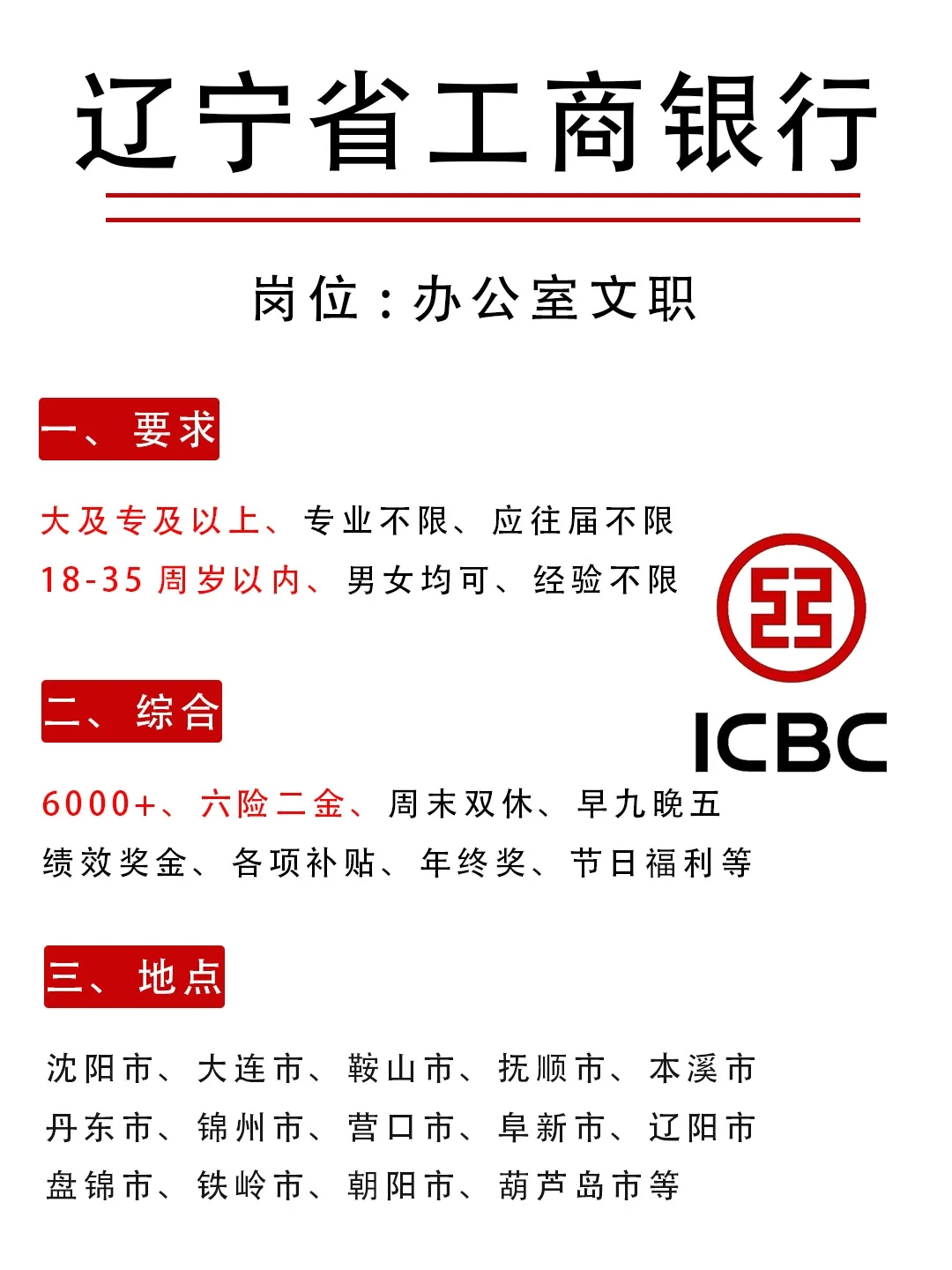 找工作~~~辽宁省工商银行办公室文职