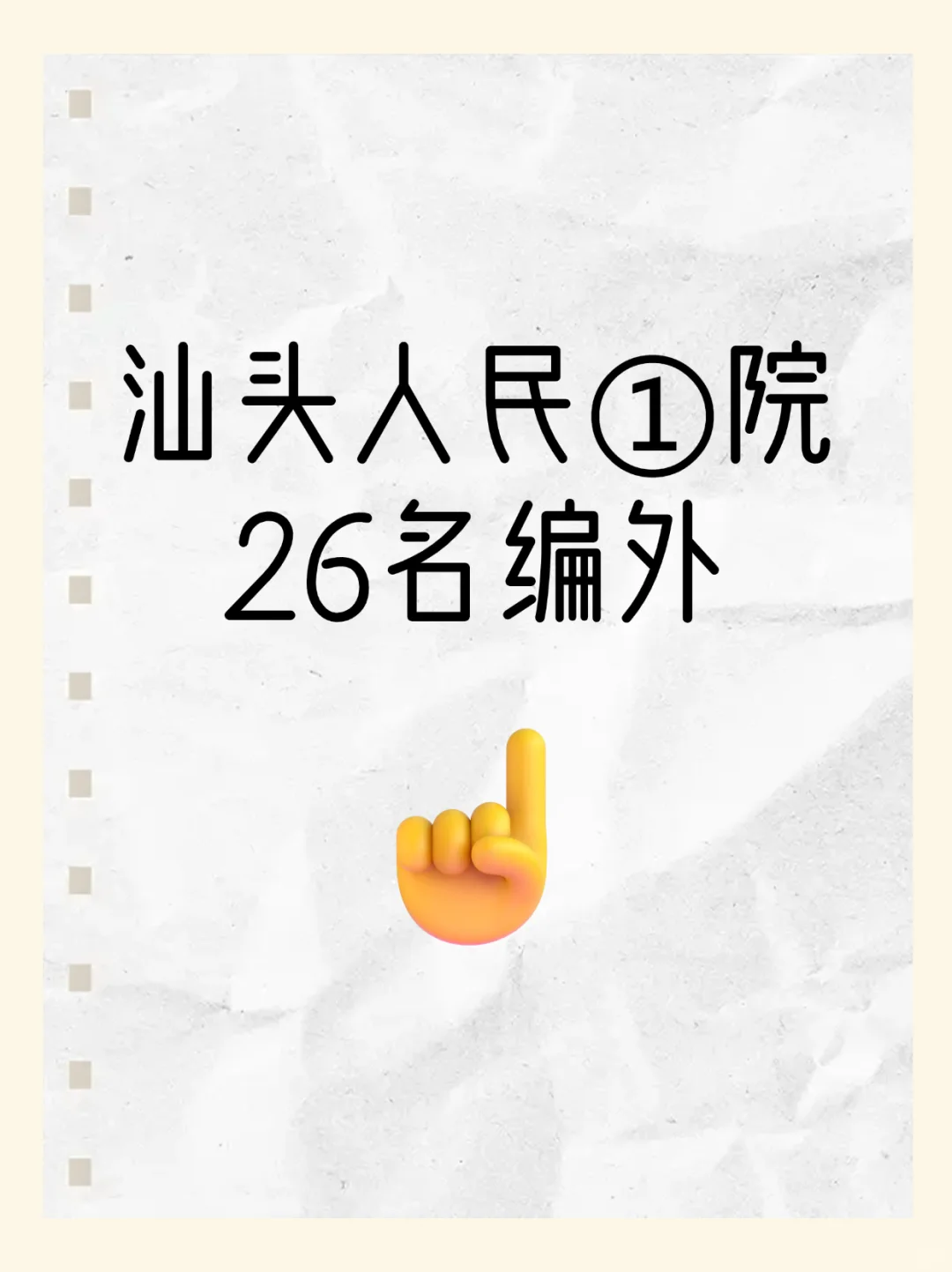 汕头市人民①院招 26 名编外人员！看这里