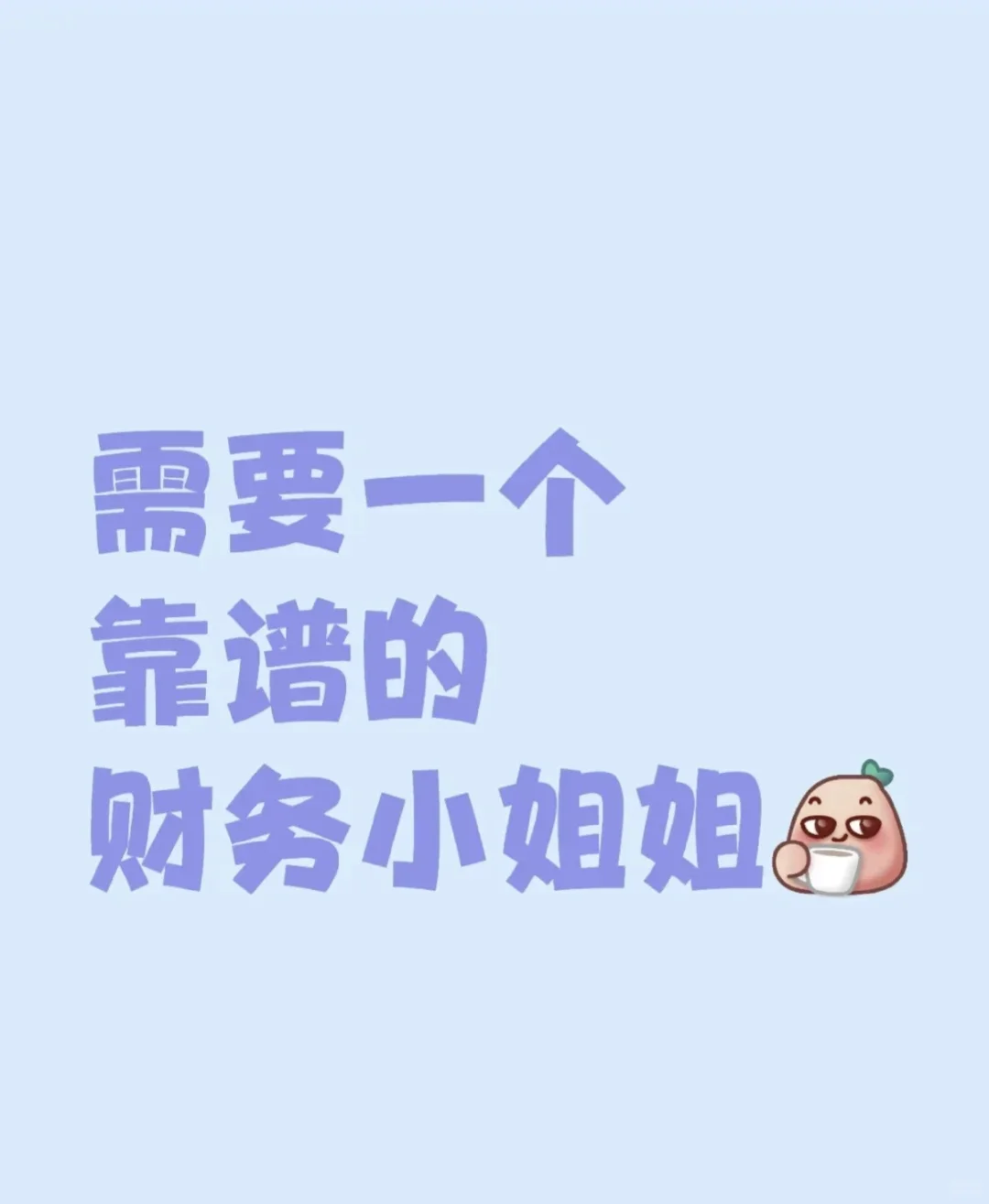 高薪急聘会计