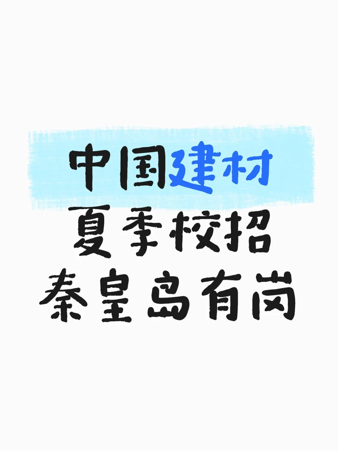 国企秦皇岛有岗