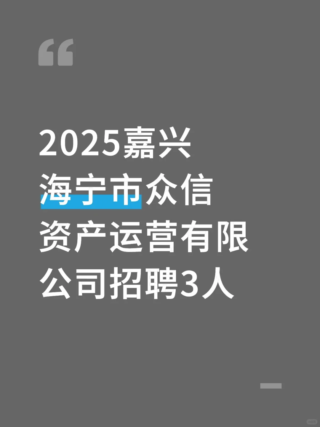 2025嘉兴海宁市众信资产运营有限公司招聘3