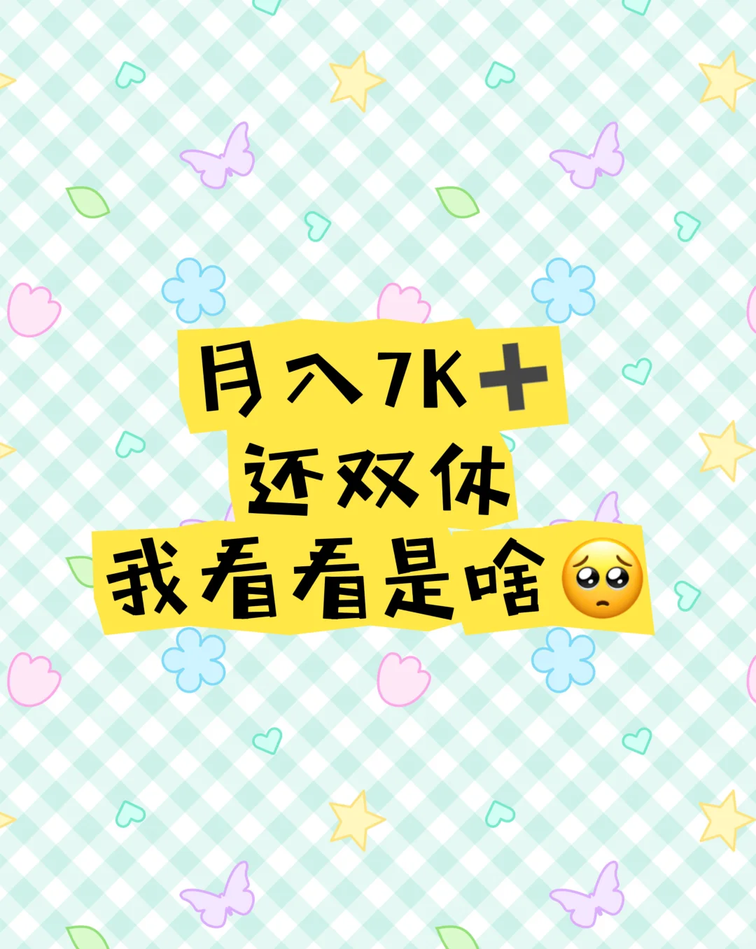成都找工作7k ➕ 双休不打电话 很难吗