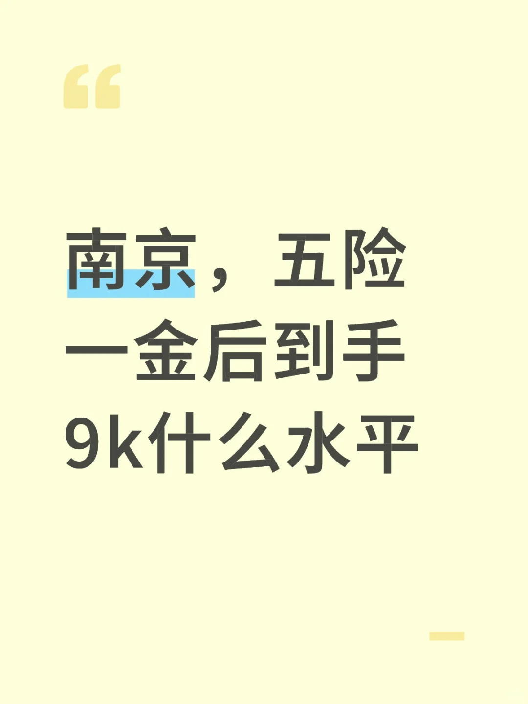 南京，五险一金后到手9k什么水平？