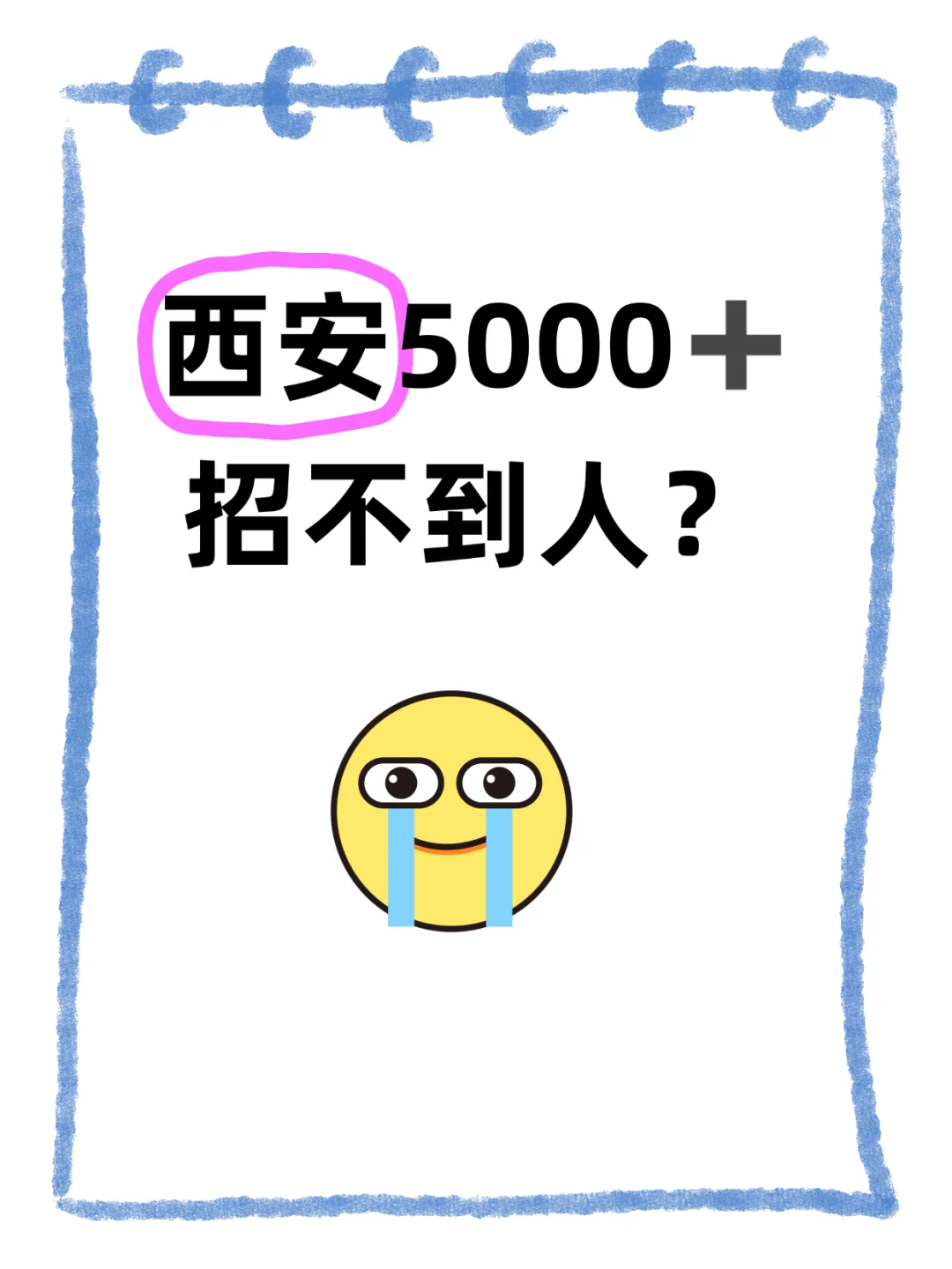 ?西安 5000➕招不到人？?