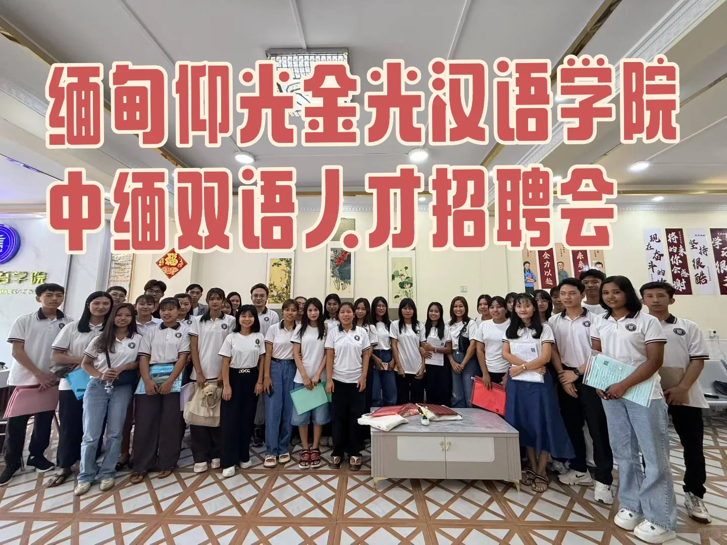 ??【仰光金光汉语学院|助力企业人才招聘】