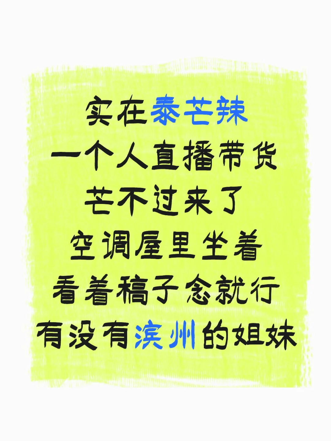 在滨州当带货主播，也太幸福了吧！